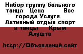 Набор группу бального танца › Цена ­ 200 - Все города Услуги » Активный отдых,спорт и танцы   . Крым,Алушта